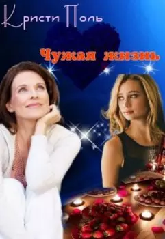 Чужая жизнь