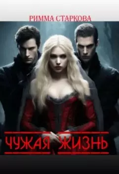 Чужая жизнь
