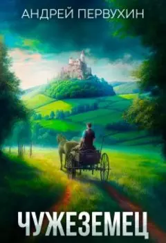Чужеземец