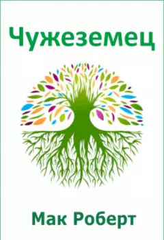 Чужеземец 9