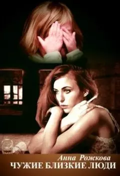 Чужие близкие люди