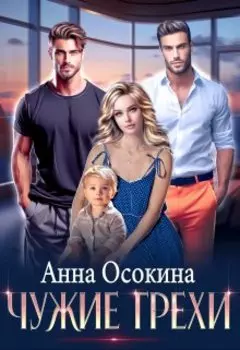 В его плену. Моя ошибка