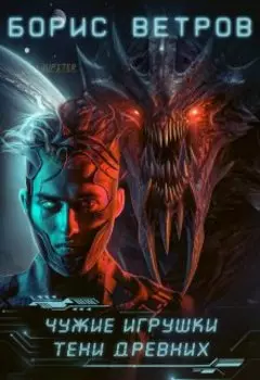 Чужие игрушки. Тени Древних