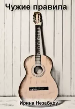 Чужие правила