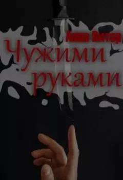 Чужими руками