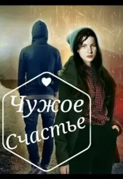 Чужое Счастье