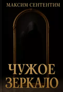 Чужое Зеркало