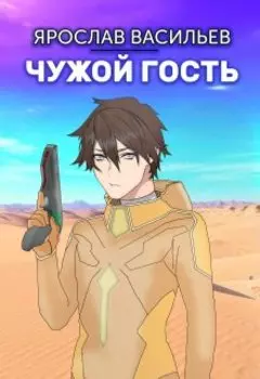 Чужой гость