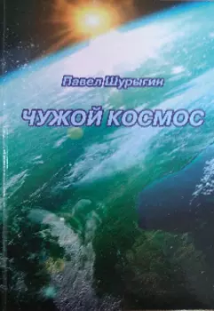 Чужой Космос
