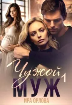 Чужой муж. Книга первая