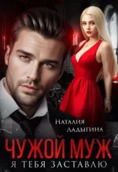 Чужой муж. Я тебя заставлю