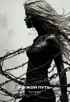 Чужой путь
