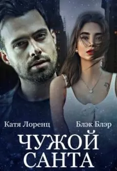 чужой Санта