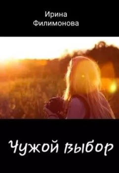 Чужой выбор