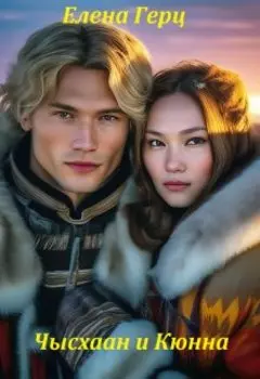 Чысхаан и Кюнна