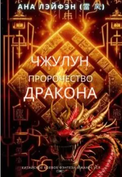 Чжулун. Пророчество Дракона.