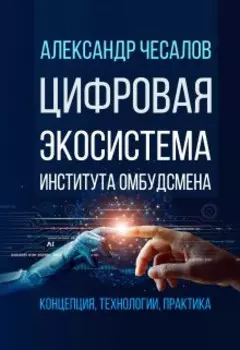 Цифровая экосистема Института омбудсмена
