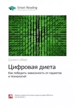 Цифровая диета. Как победить зависимость от гаджетов и технологий. Дэниел Сиберг. Саммари