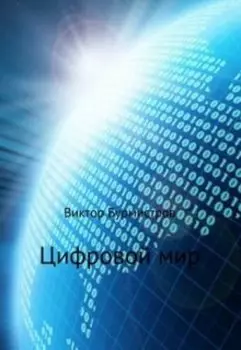 Цифровой мир