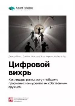 Цифровой вихрь. Как лидеры рынка могут победить прорывных конкурентов их собственным оружием. Джефф Лаукс, Джеймс Маколей, Энди Норонха, Майкл Уэйд. Саммари