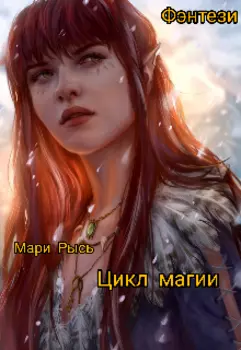 Цикл магии.