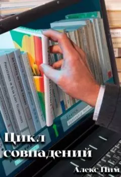 Цикл совпадение