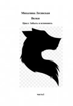 Цикл Забыть и вспомнить часть1 Волки