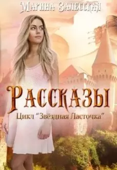 Цикл "Звездная Ласточка". Рассказы