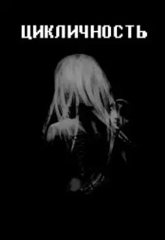 Цикличность.