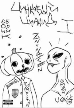 Цинковый Цианид: Сборник I