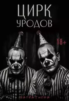 Цирк Уродов