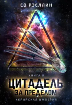 Цитадель. За пределом