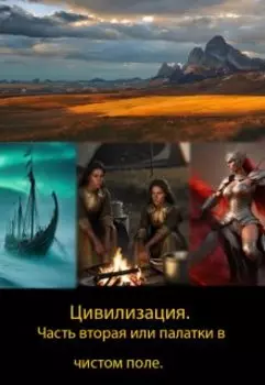 Цивилизация. Часть вторая или палатки в чистом поле.