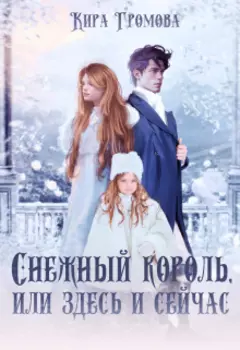 Cнежный король, или здесь и сейчас
