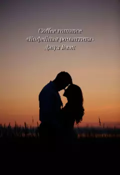 Coffee romance «кофейная романтика»