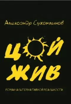 Цой жив
