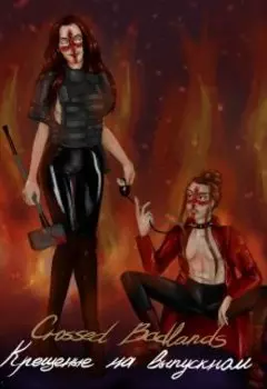 Crossed Badlands Крещеные на выпускном