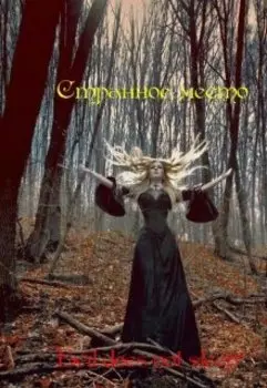 Cтранное место