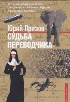 Cудьба Переводчика