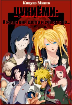 Цукиёми: И жили они долго и счастливо...