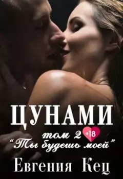 Цунами. Ты будешь моей. Бывшая