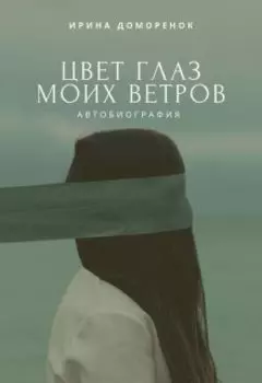 Цвет глаз моих ветров