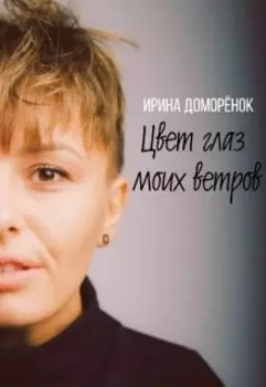 Цвет глаз моих ветров