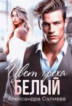 Цвет греха. Белый