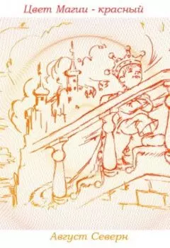 Цвет Магии - красный