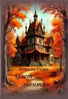 Цвет мантии