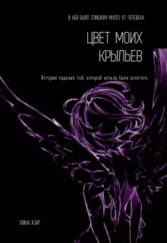 Цвет моих крыльев