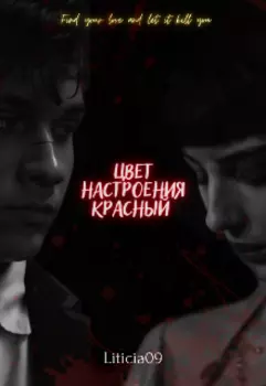 Цвет настроения красный