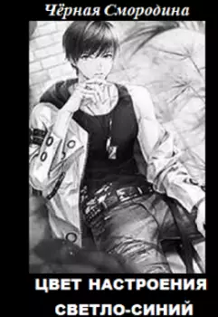 Цвет настроения светло-синий