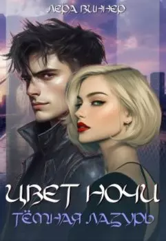 Цвет ночи. Тёмная лазурь